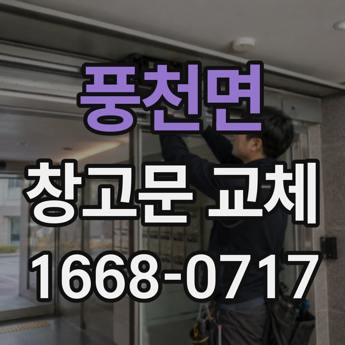 풍천면 창고문 교체