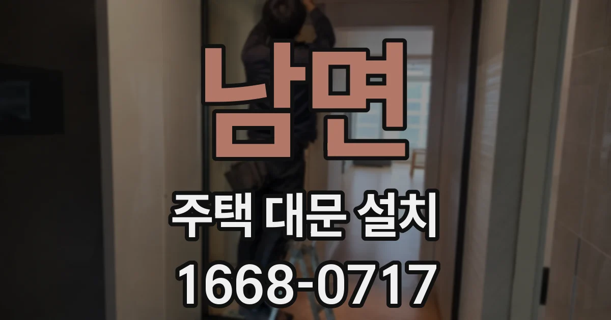 남면 주택 대문 설치