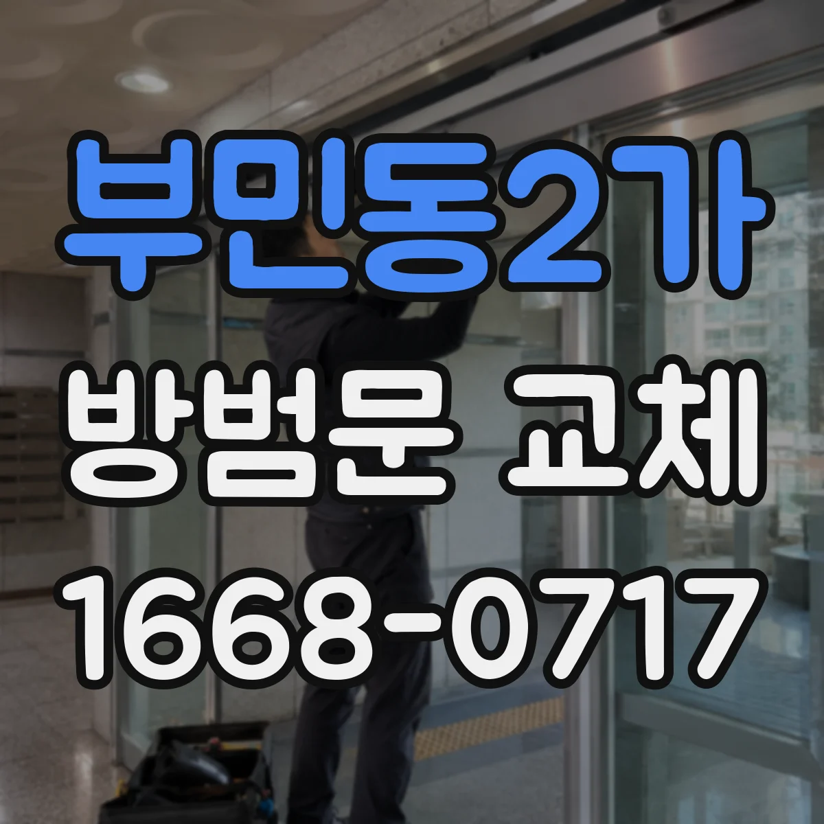 부민동2가 방범문 교체