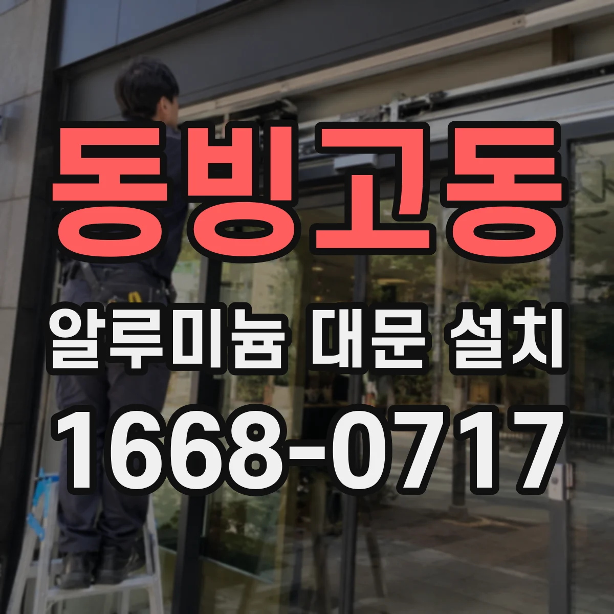 동빙고동 알루미늄 대문 설치