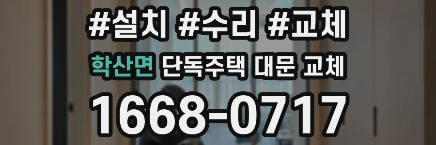학산면 단독주택 대문 교체