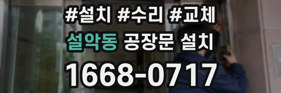 설악동 공장문 설치