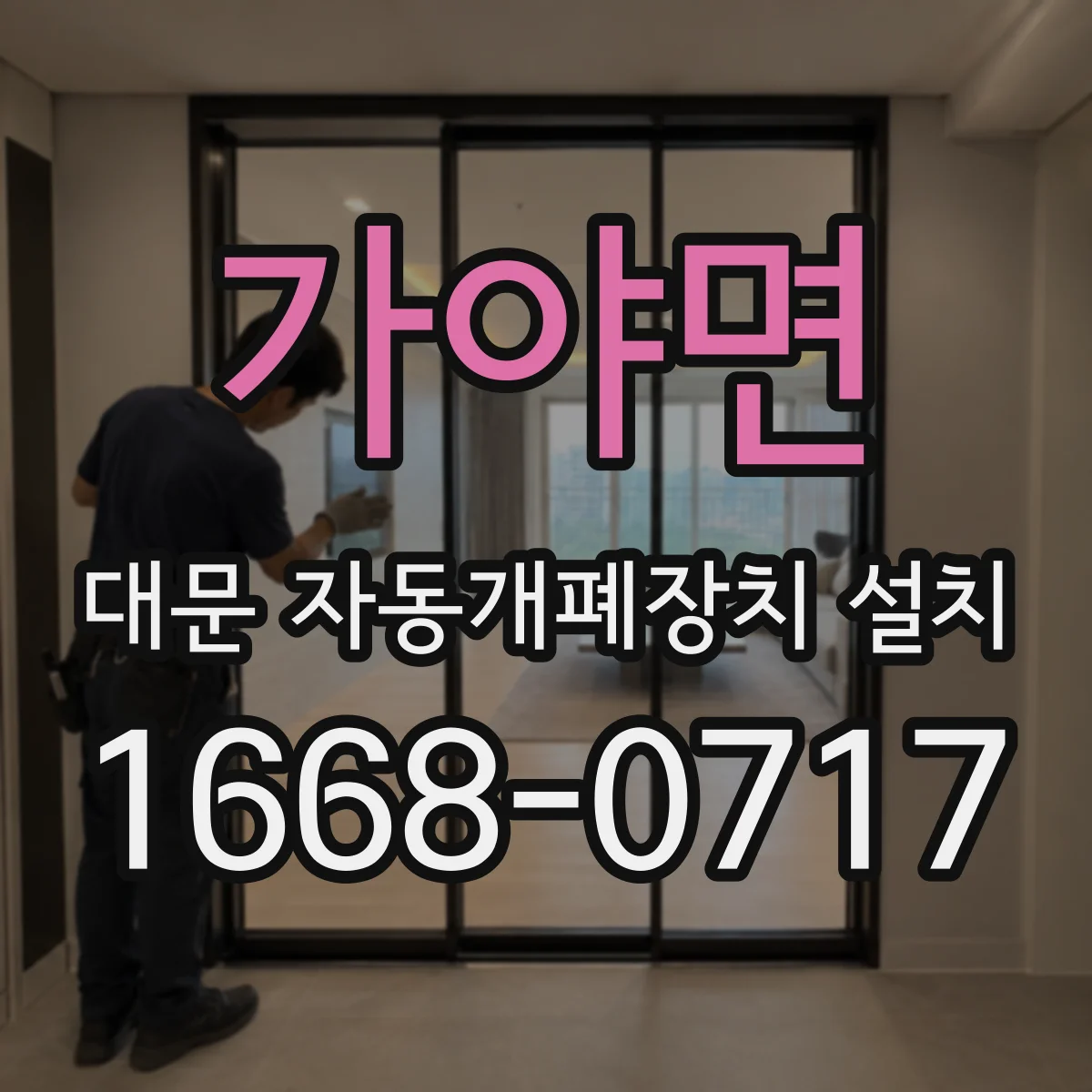가야면 대문 자동개폐장치 설치