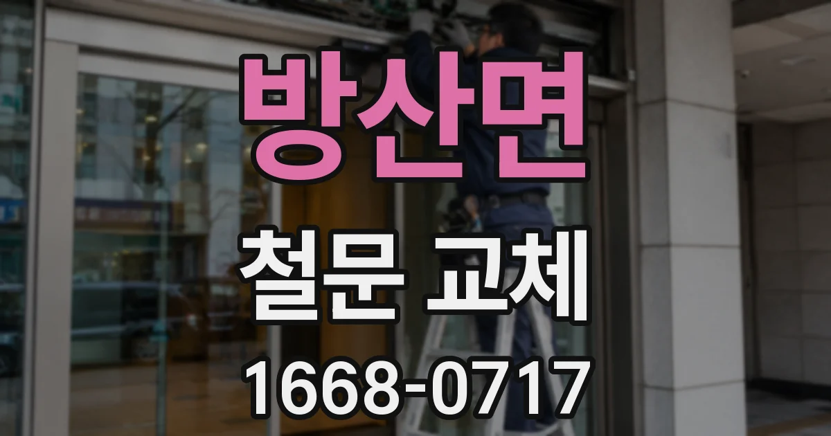 방산면 철문 교체