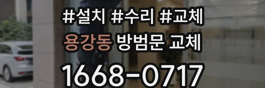 용강동 방범문 교체