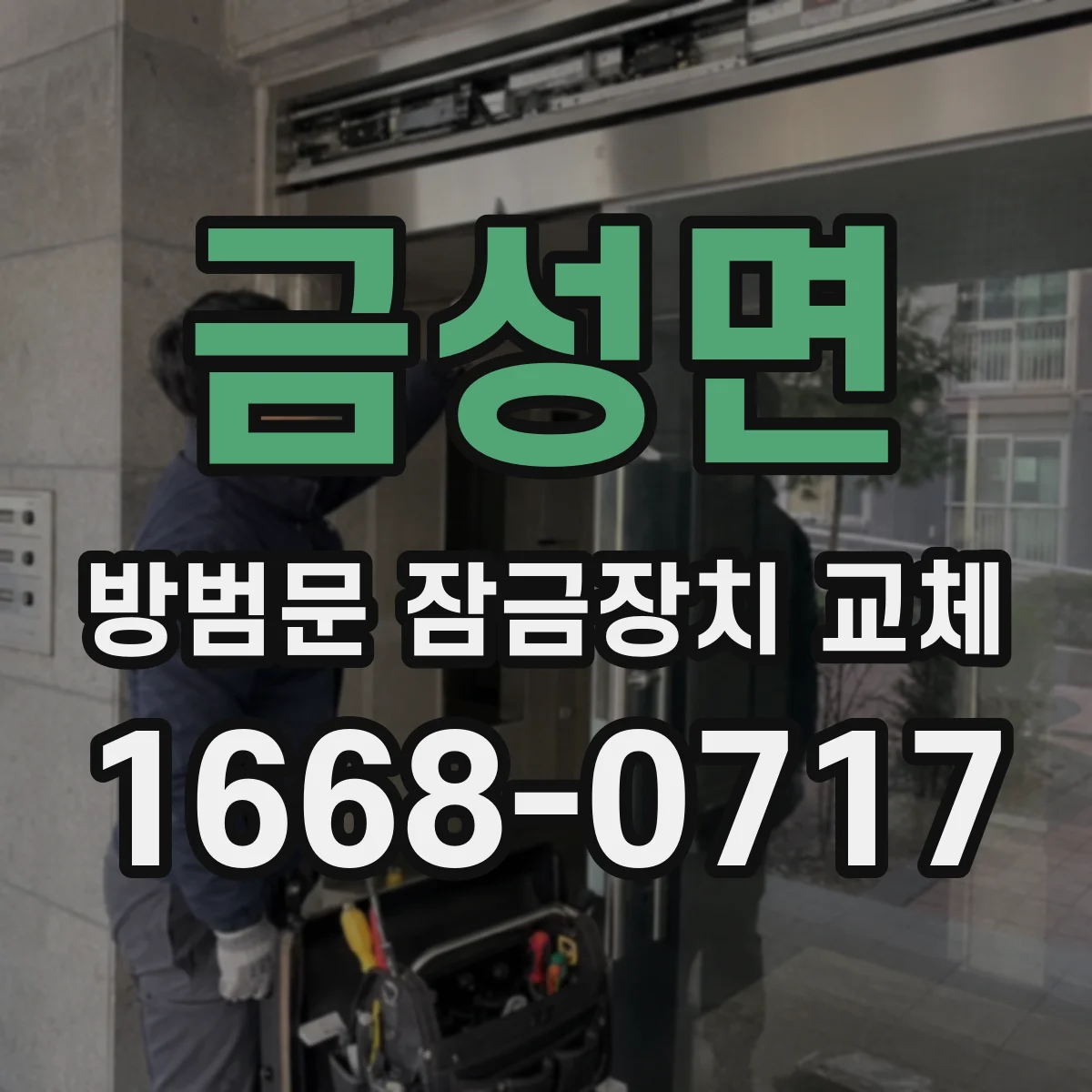 금성면 방범문 잠금장치 교체
