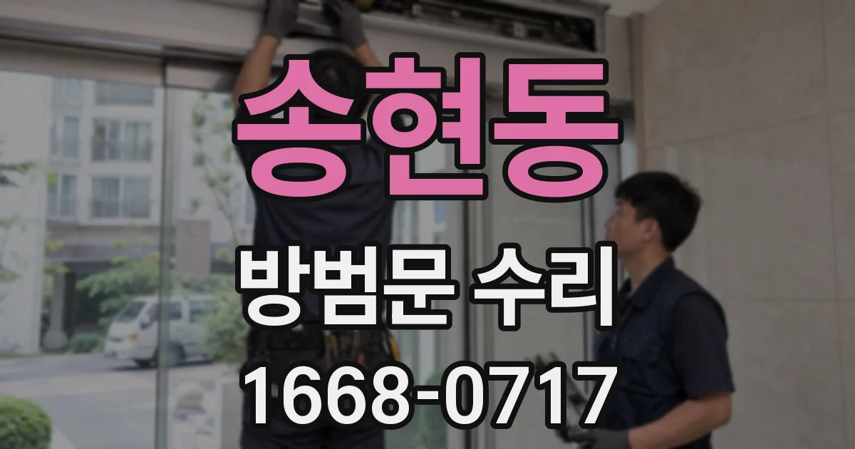 송현동 방범문 수리