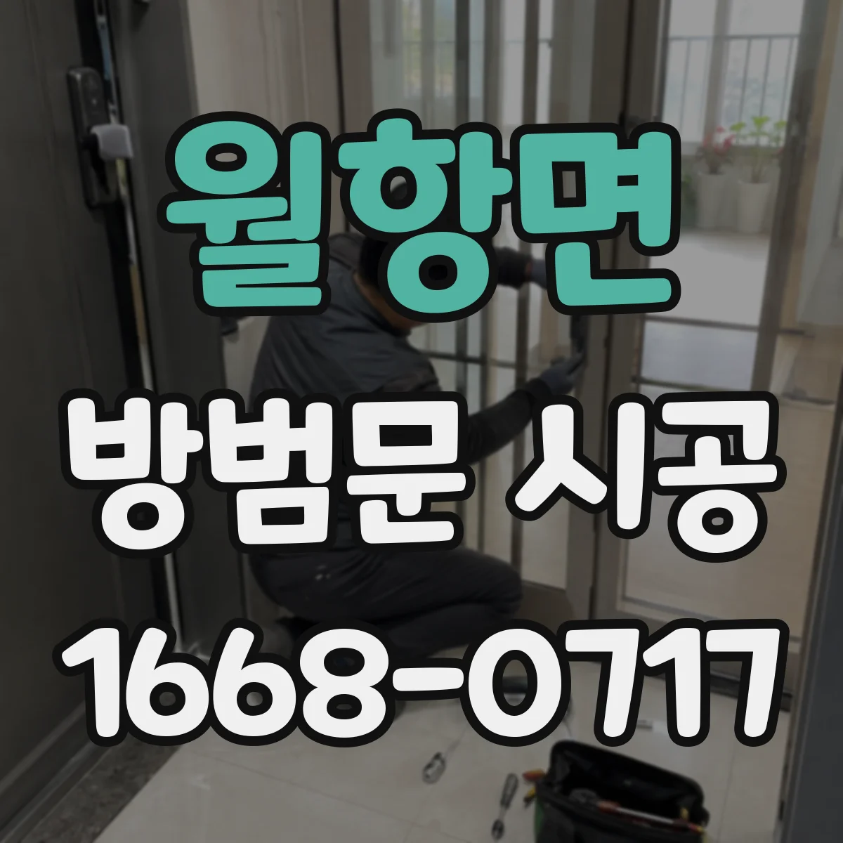 월항면 방범문 시공