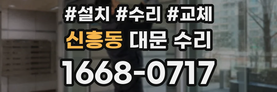 신흥동 대문 수리