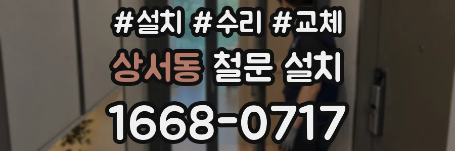 상서동 철문 설치
