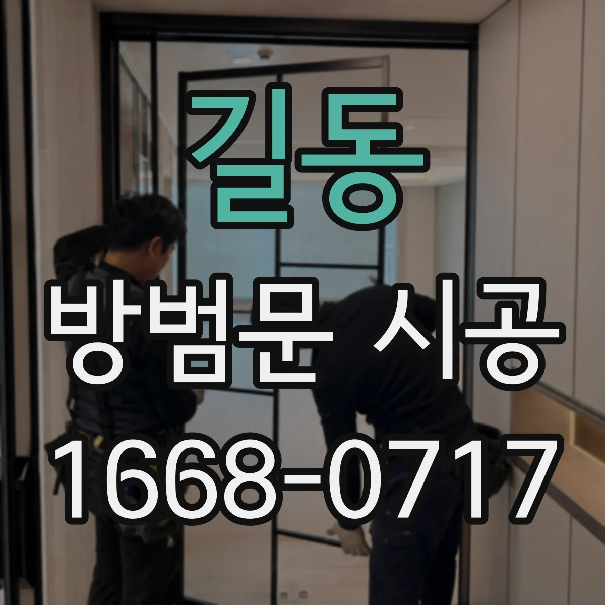 길동 방범문 시공