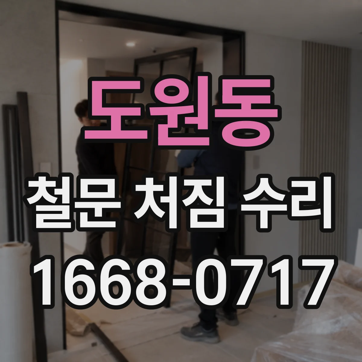 도원동 철문 처짐 수리
