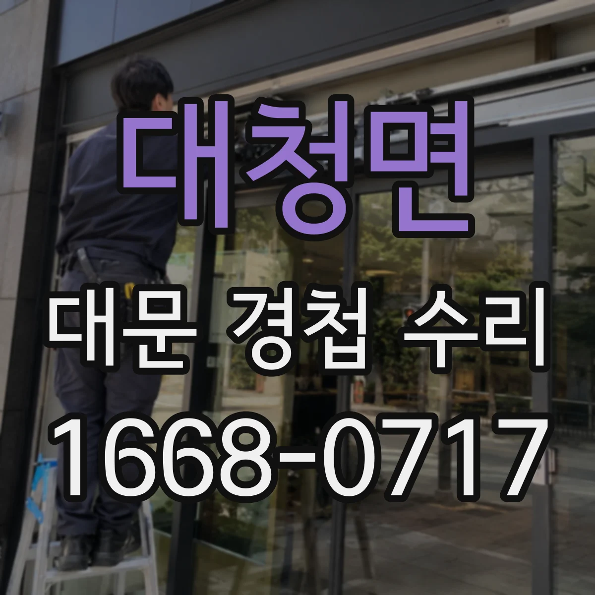 대청면 대문 경첩 수리