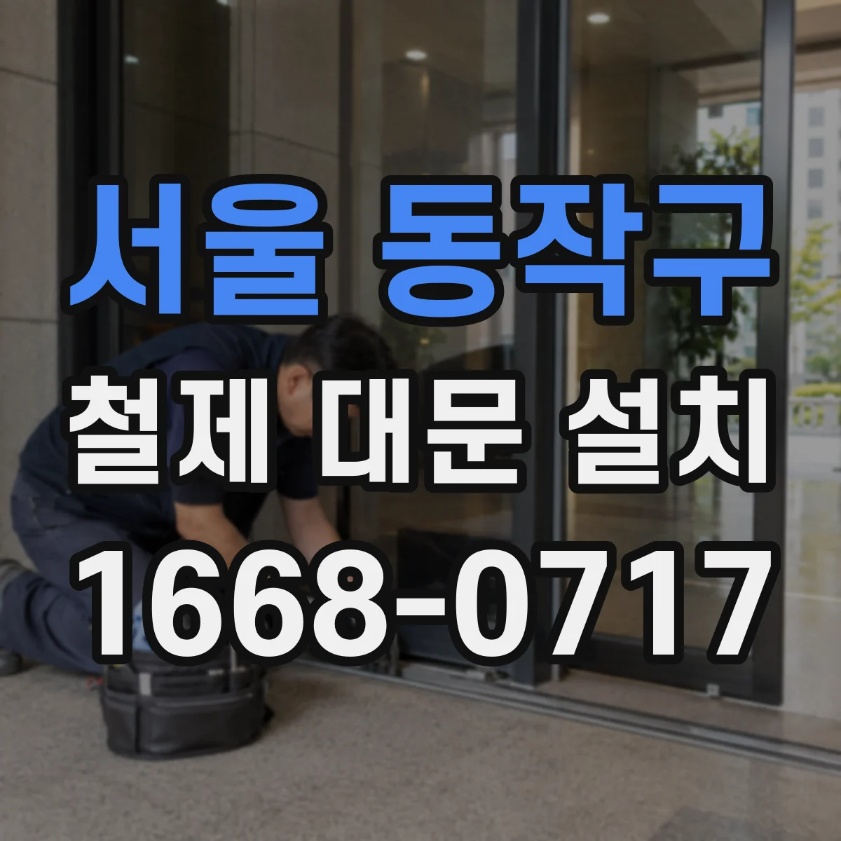 서울 동작구 철제 대문 설치
