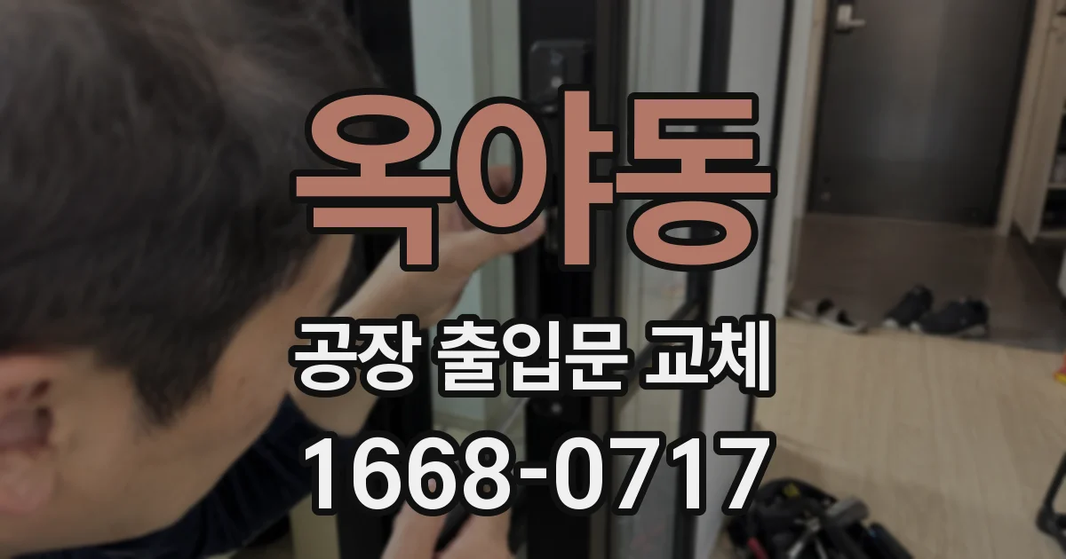 옥야동 공장 출입문 교체