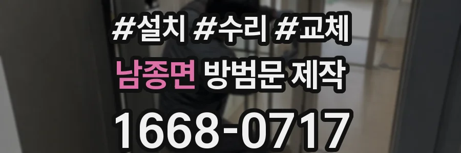 남종면 방범문 제작