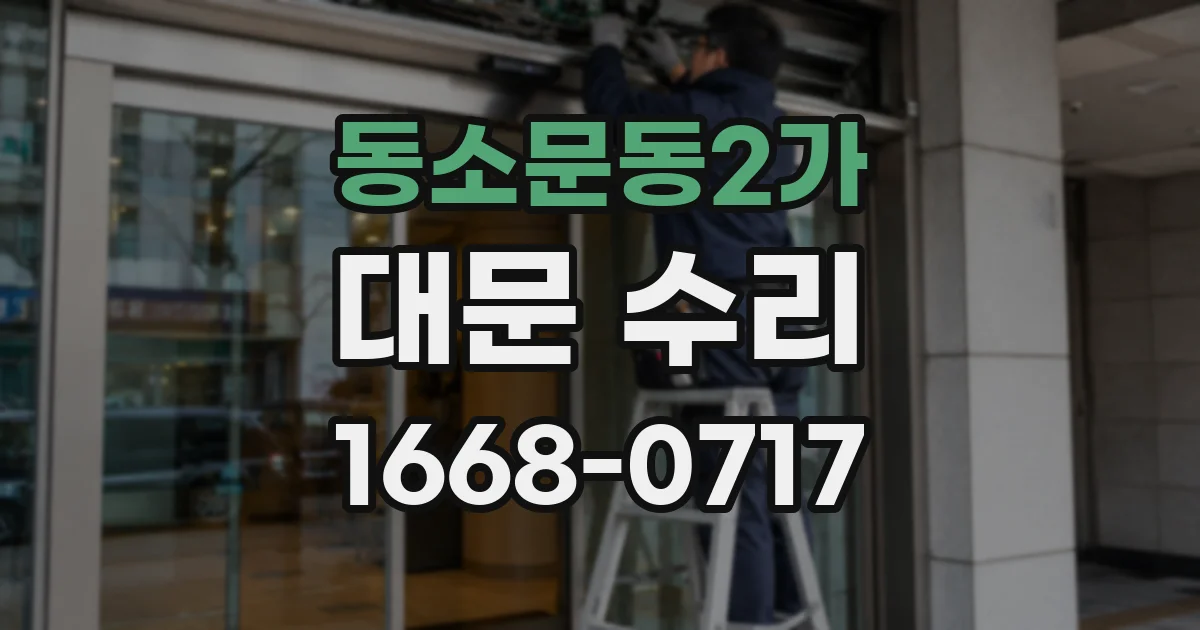 동소문동2가 대문 수리