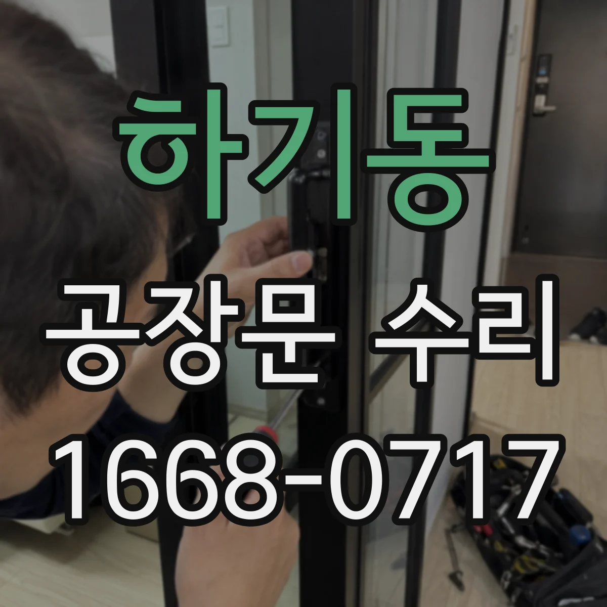 하기동 공장문 수리