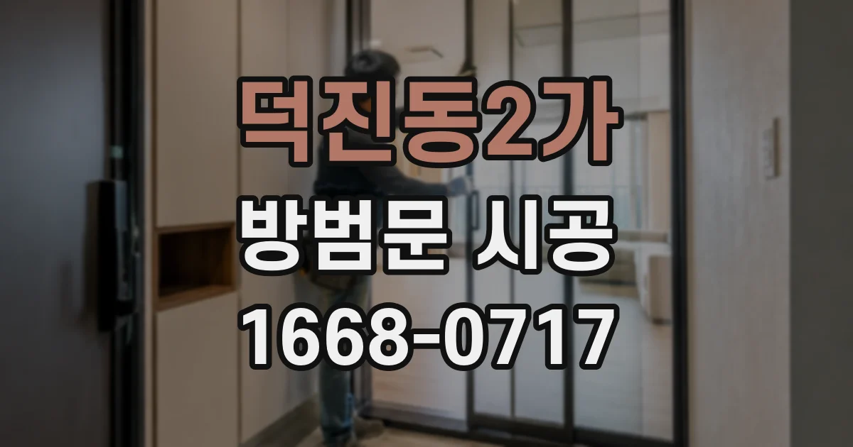 덕진동2가 방범문 시공