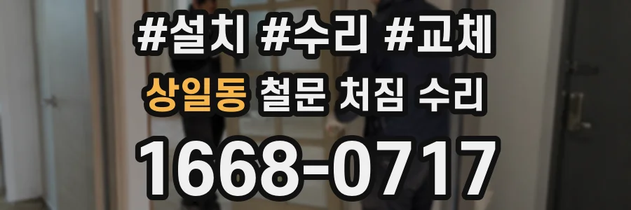 상일동 철문 처짐 수리