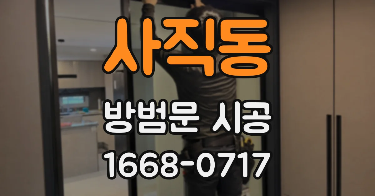 사직동 방범문 시공