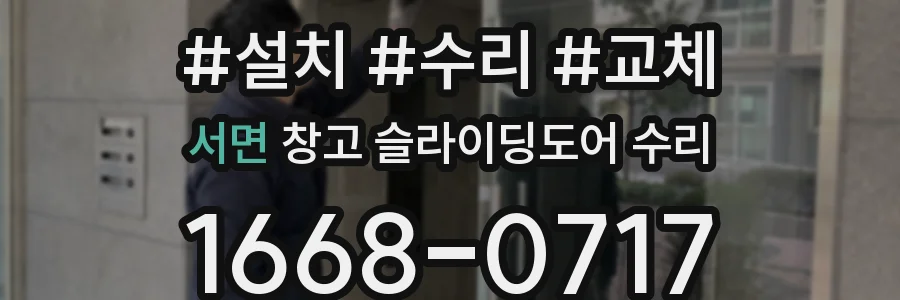 서면 창고 슬라이딩도어 수리