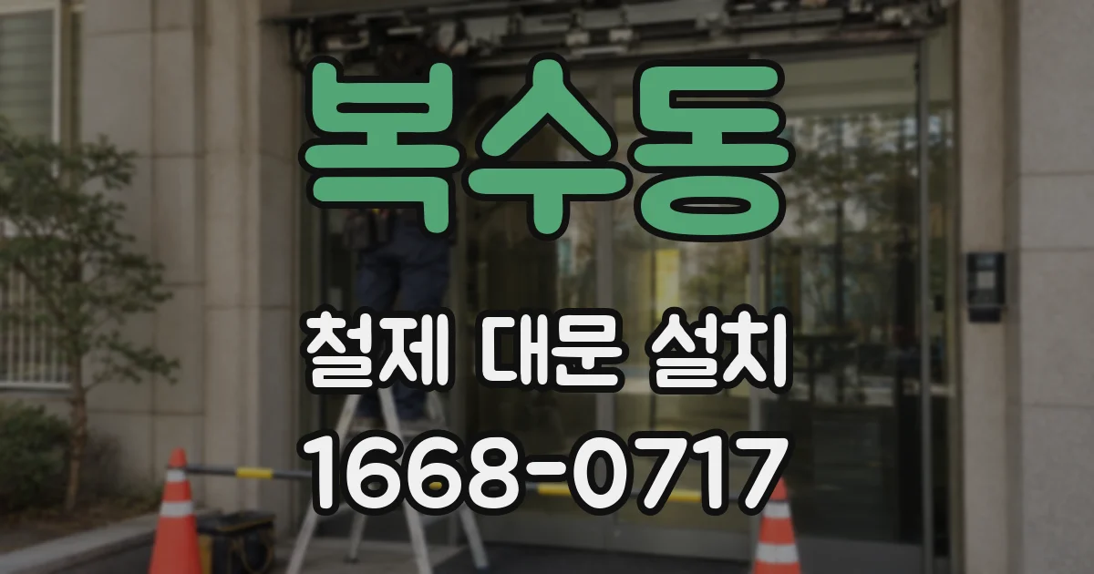 복수동 철제 대문 설치