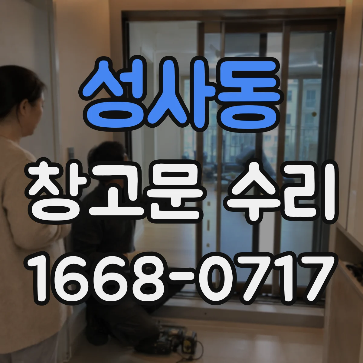 성사동 창고문 수리