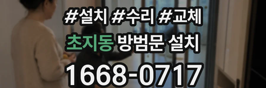 초지동 방범문 설치