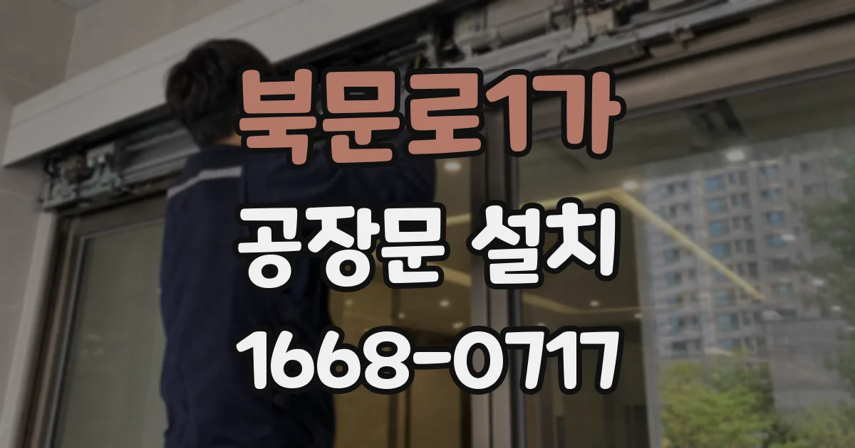 북문로1가 공장문 설치