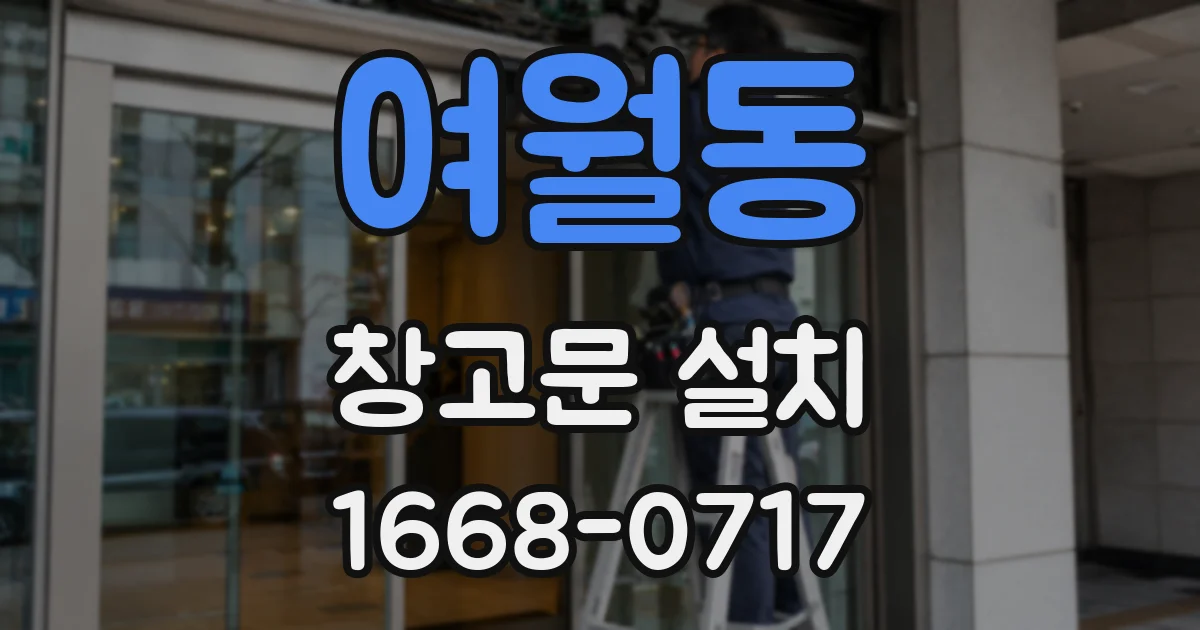 여월동 창고문 설치