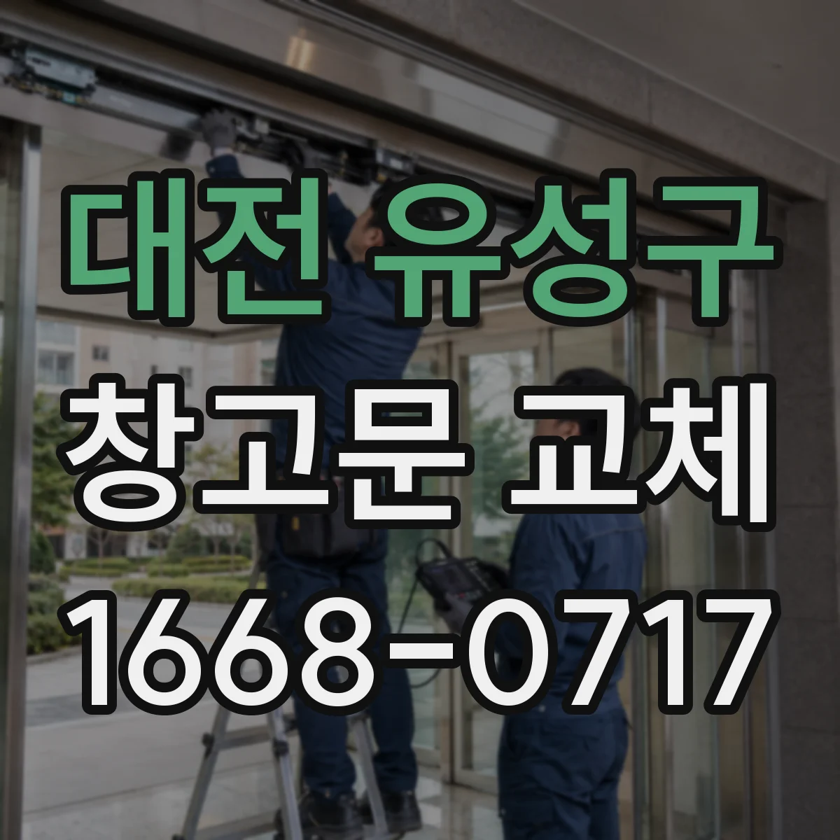 대전 유성구 창고문 교체