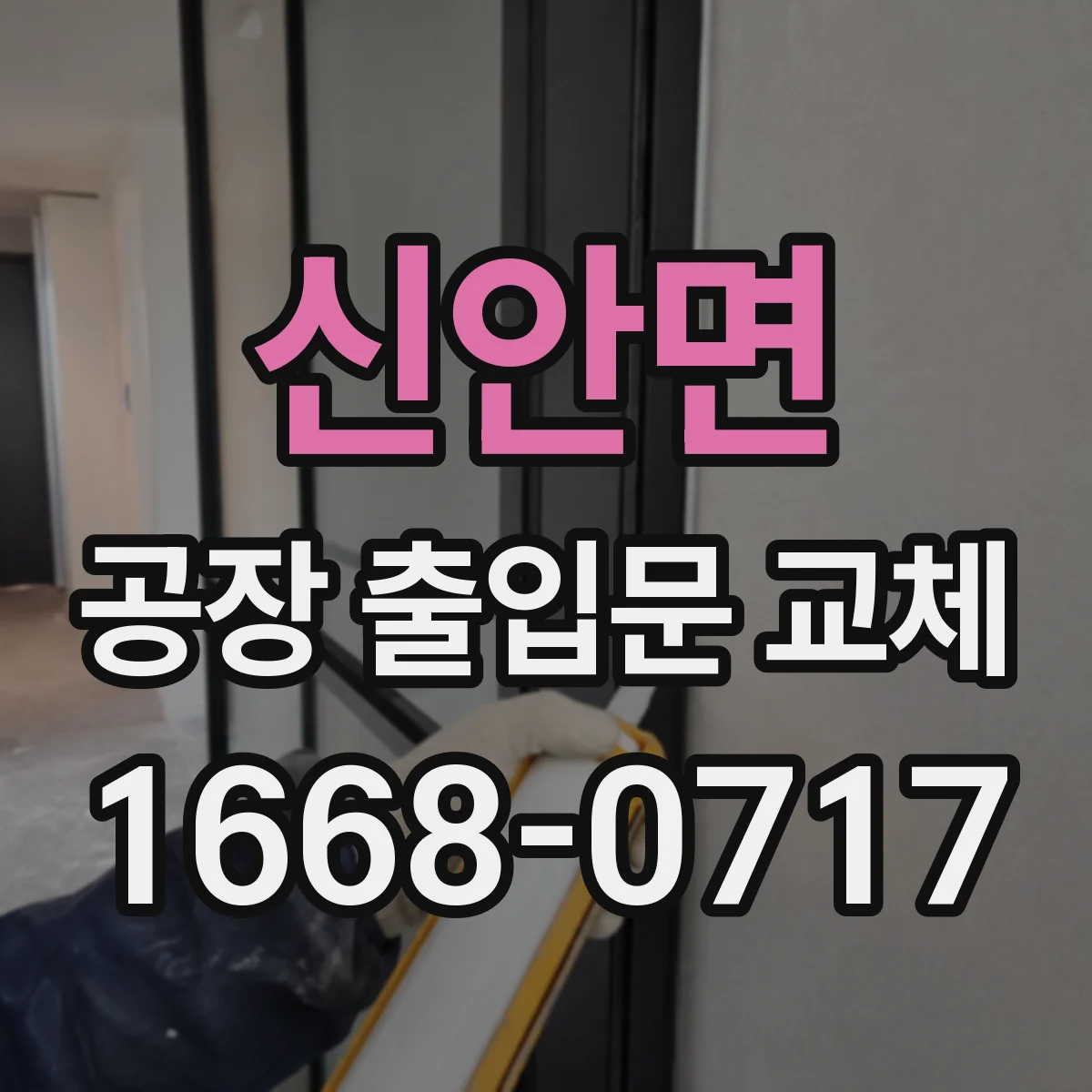 신안면 공장 출입문 교체