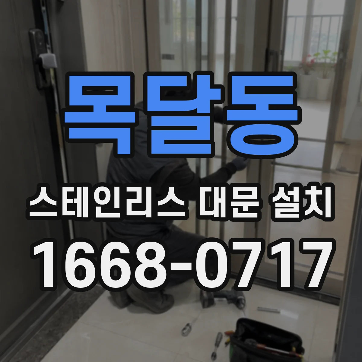 목달동 스테인리스 대문 설치