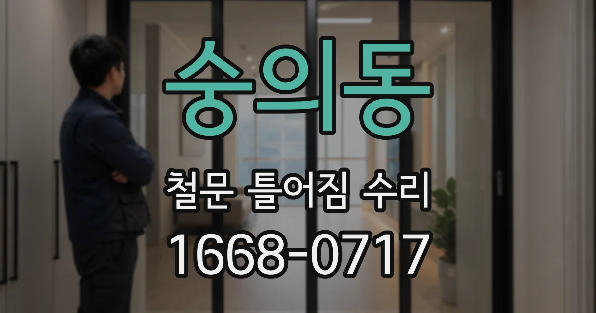 숭의동 철문 틀어짐 수리
