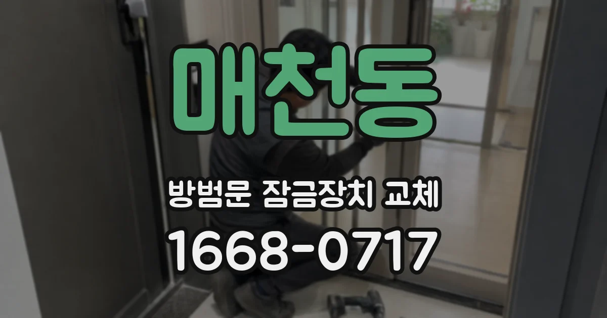 매천동 방범문 잠금장치 교체