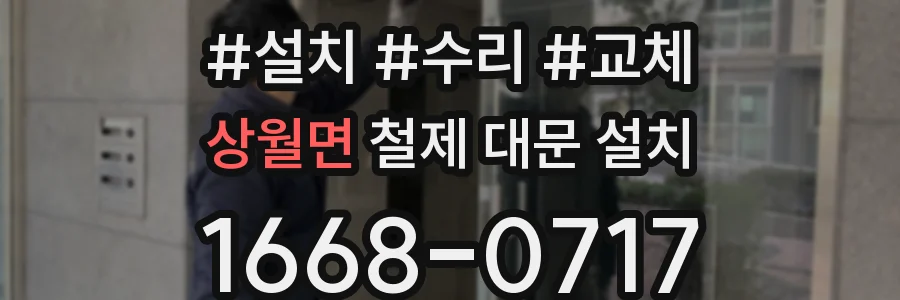 상월면 철제 대문 설치