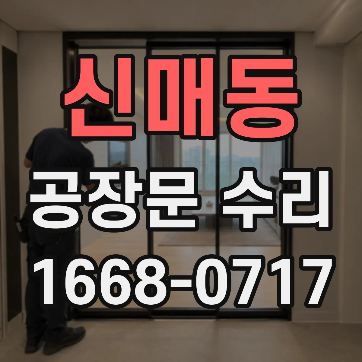 신매동 공장문 수리
