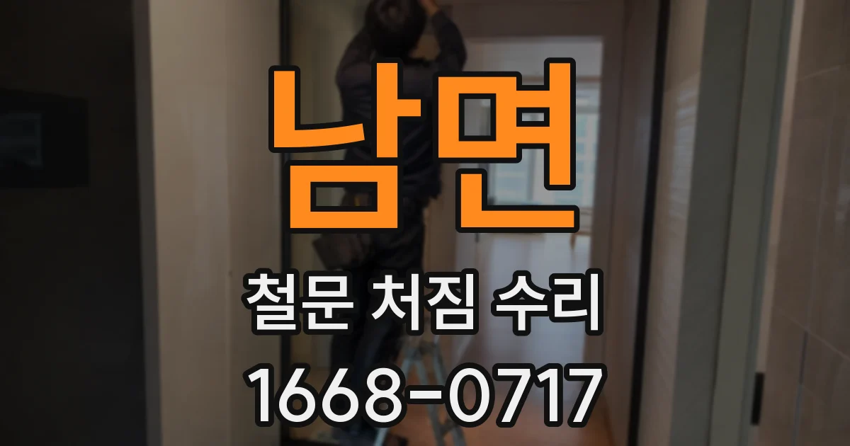 남면 철문 처짐 수리