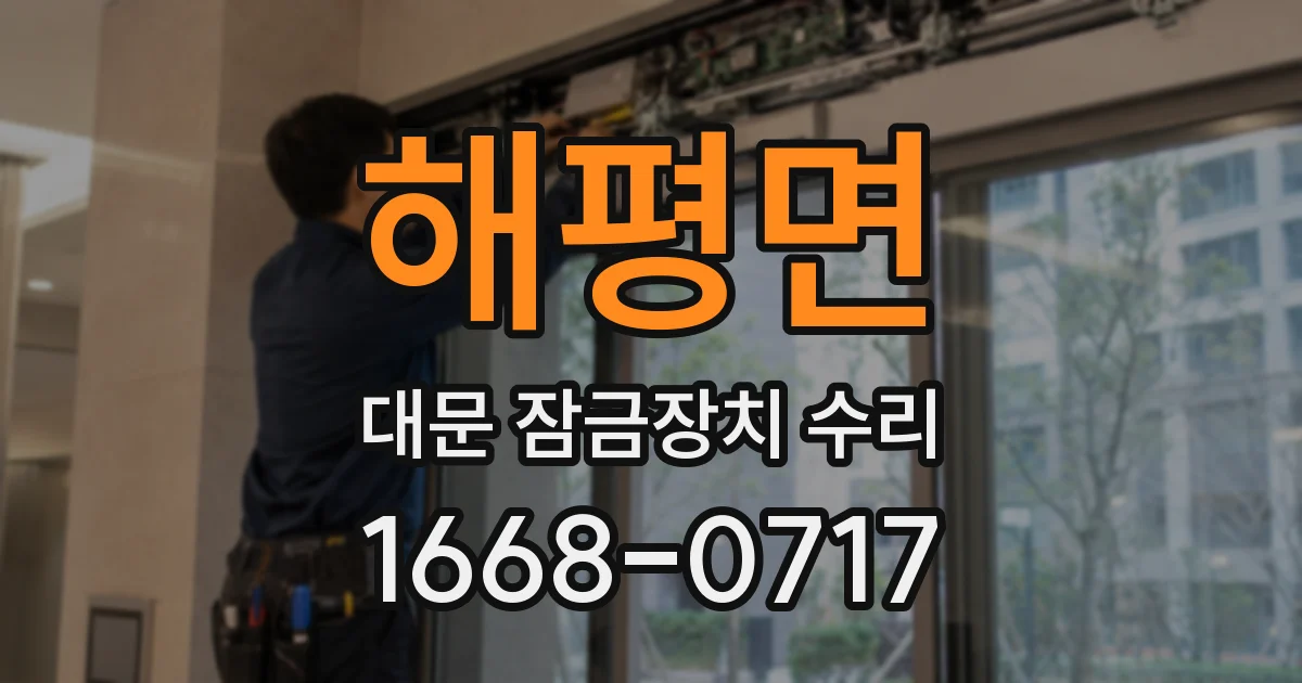 해평면 대문 잠금장치 수리