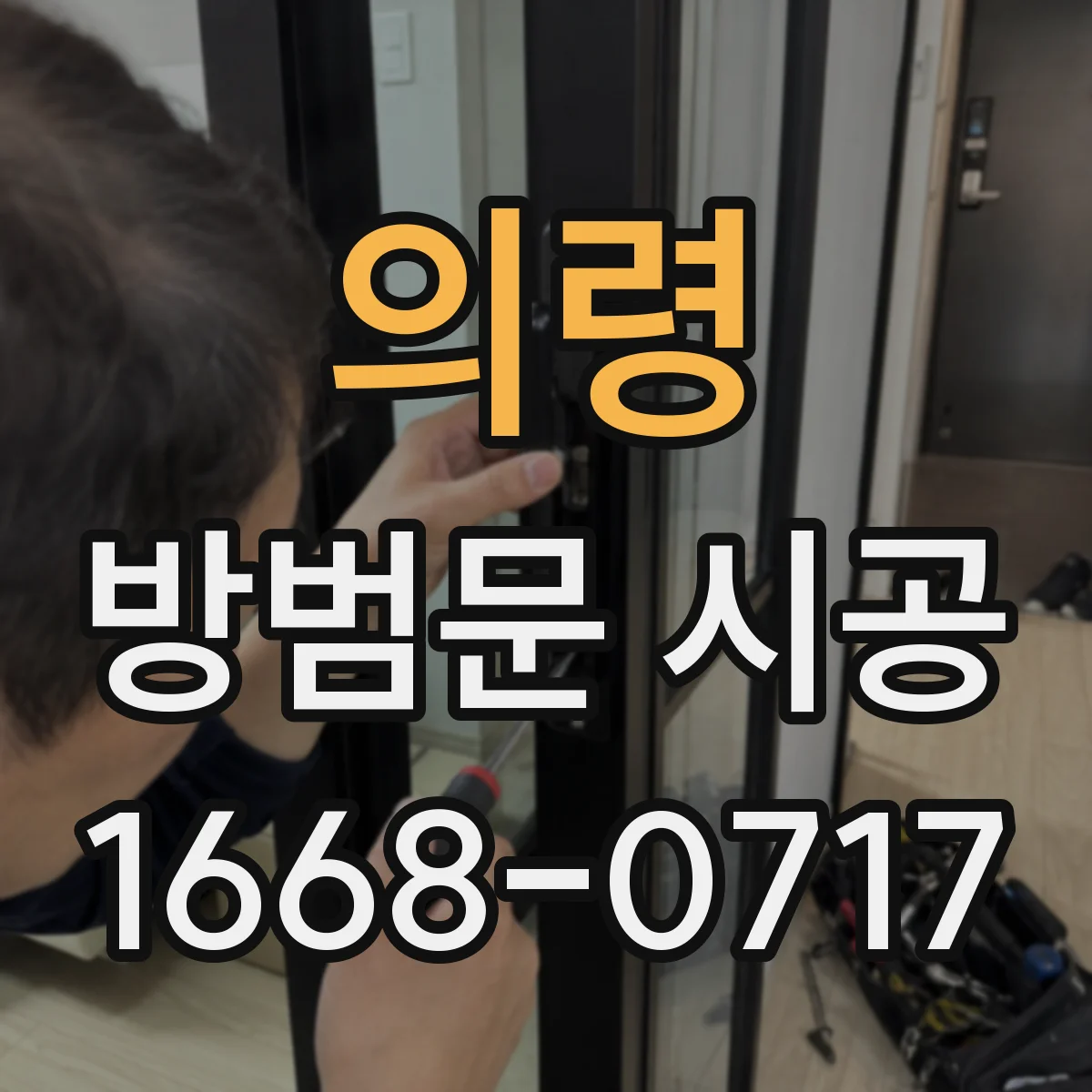의령 방범문 시공 아파트 현관에 적합한 재질은 무엇일까