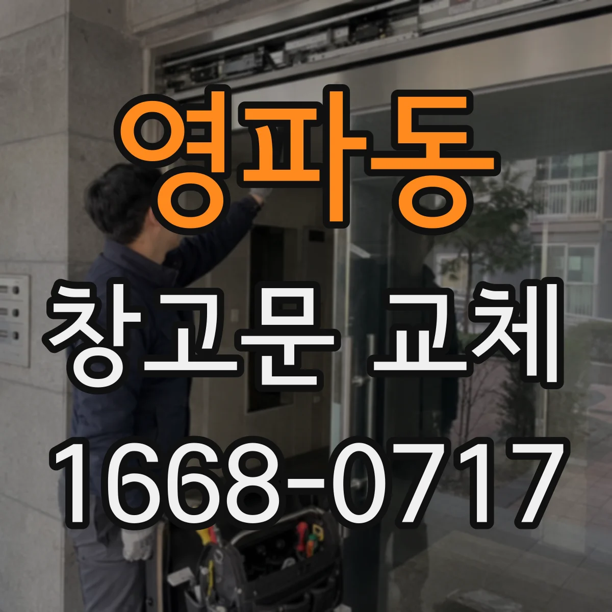 영파동 창고문 교체
