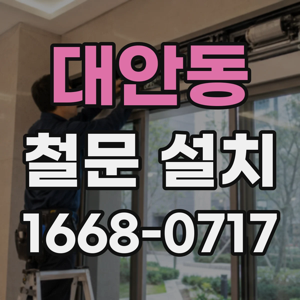 대안동 철문 설치