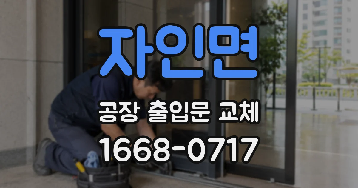 자인면 공장 출입문 교체