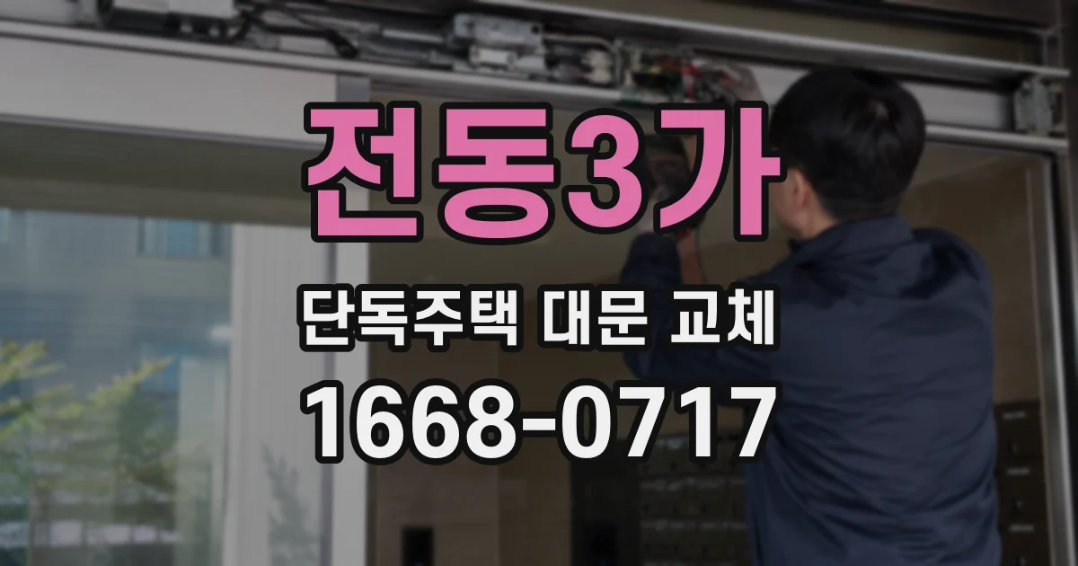 전동3가 단독주택 대문 교체