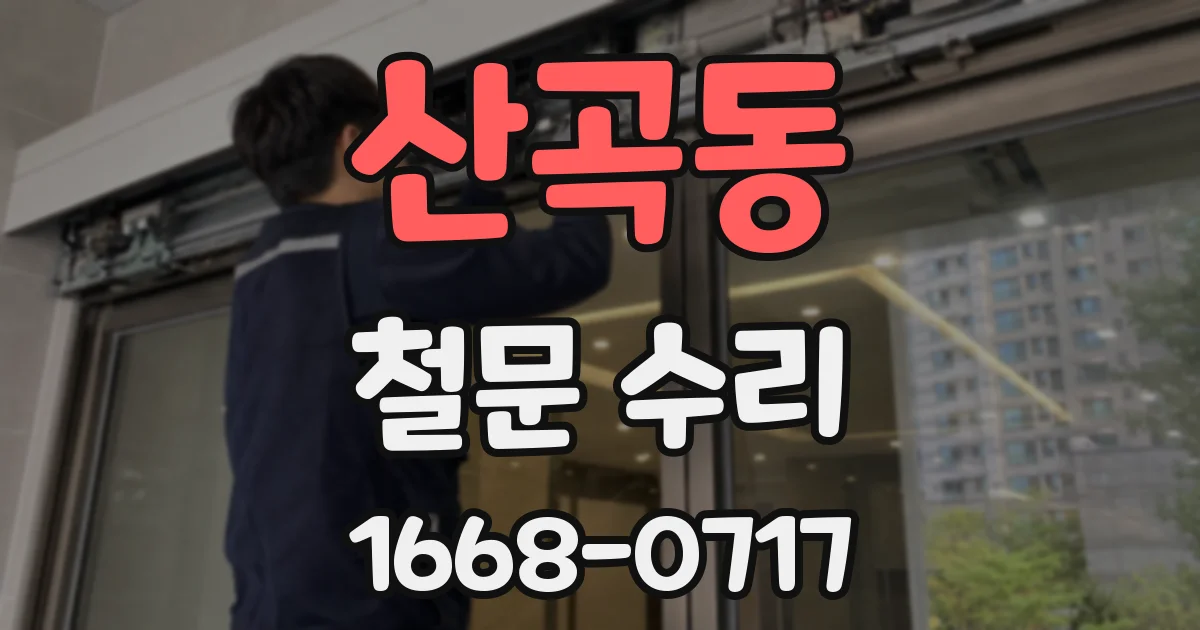 산곡동 철문 수리