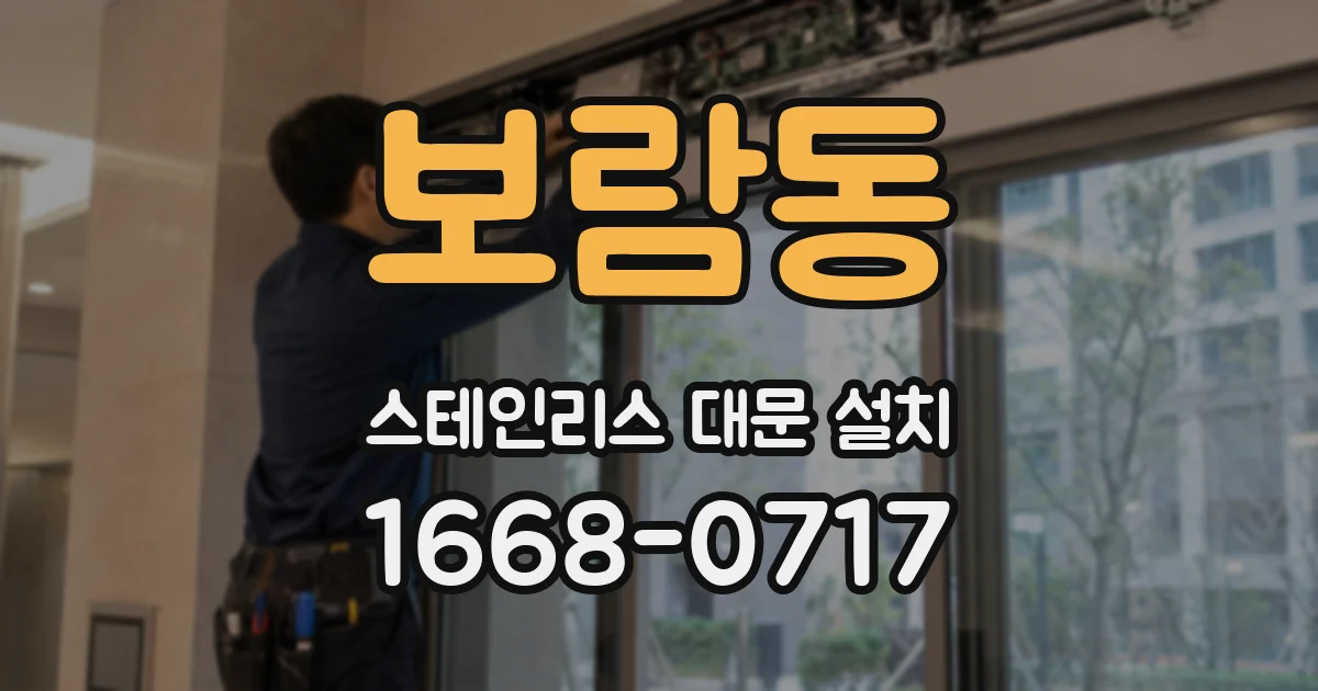 보람동 스테인리스 대문 설치