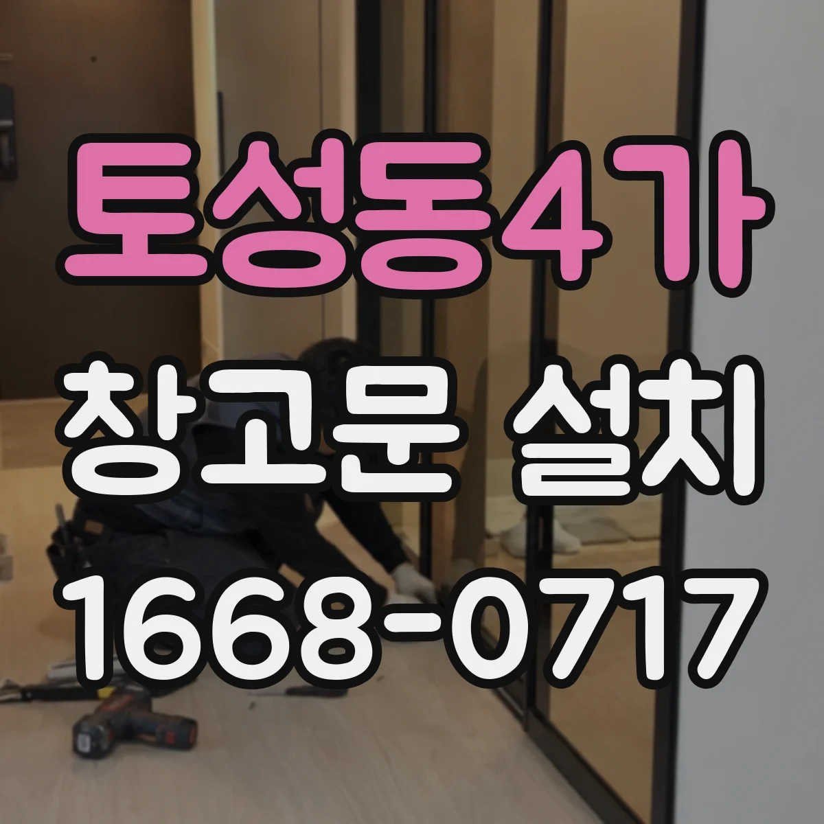 토성동4가 창고문 설치