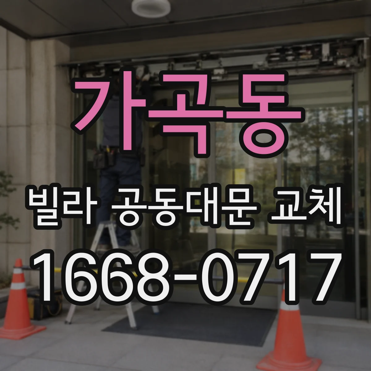 가곡동 빌라 공동대문 교체
