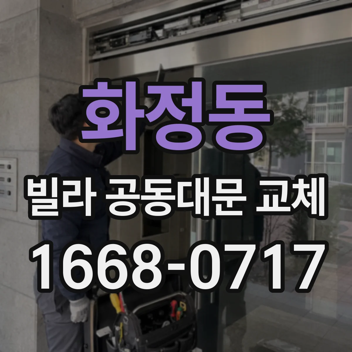 화정동 빌라 공동대문 교체